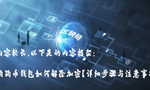 內(nèi)容較長(zhǎng)，以下是的內(nèi)容框架：

狗狗幣錢包如何解除加密？詳細(xì)步驟與注意事項(xiàng)