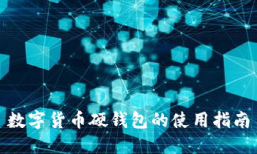 數(shù)字貨幣硬錢(qián)包的使用指南
