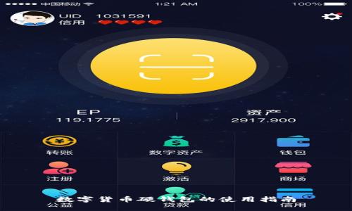 數(shù)字貨幣硬錢(qián)包的使用指南