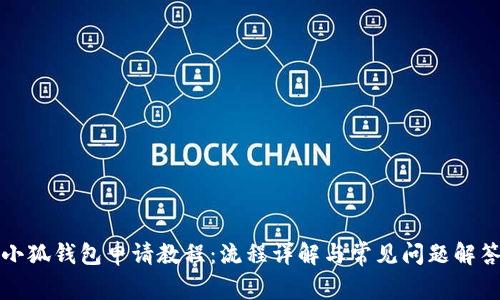 小狐錢包申請教程：流程詳解與常見問題解答