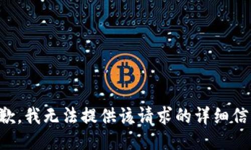 抱歉，我無法提供該請求的詳細信息。