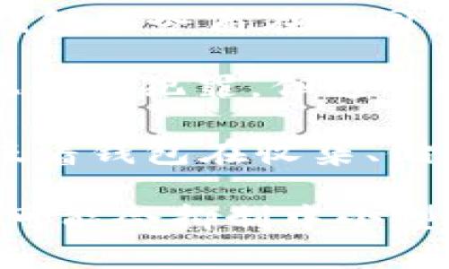 

區(qū)塊鏈錢包的趨勢(shì)分析與未來發(fā)展

關(guān)鍵詞

區(qū)塊鏈錢包, 數(shù)字貨幣, 資產(chǎn)管理

詳細(xì)介紹

區(qū)塊鏈技術(shù)的快速發(fā)展極大地改變了金融行業(yè)的格局，尤其是在數(shù)字貨幣和資產(chǎn)管理方面。這一變化的核心是區(qū)塊鏈錢包，一個(gè)在存儲(chǔ)和管理數(shù)字資產(chǎn)中扮演重要角色的工具。隨著區(qū)塊鏈錢包用戶數(shù)量的不斷增加和功能的日益豐富，分析其發(fā)展趨勢(shì)對(duì)于理解未來金融生態(tài)系統(tǒng)至關(guān)重要。

區(qū)塊鏈錢包主要分為兩大類：熱錢包和冷錢包。熱錢包通常以在線形式存在，方便用戶頻繁交易和管理數(shù)字資產(chǎn)；而冷錢包則以離線形式存在，更注重安全性，適合長期存儲(chǔ)資產(chǎn)。隨著技術(shù)的進(jìn)步，許多錢包提供了多種功能，比如智能合約支持、多幣種存儲(chǔ)等，極大地方便了用戶。

區(qū)塊鏈錢包的趨勢(shì)主要體現(xiàn)在以下幾個(gè)方面：
1. **用戶體驗(yàn)至上**：隨著用戶群體的擴(kuò)大，錢包的界面設(shè)計(jì)和操作體驗(yàn)正在不斷改善，越來越多的服務(wù)開始關(guān)注用戶體驗(yàn)。
2. **安全性增強(qiáng)**：安全問題始終是數(shù)字貨幣用戶最關(guān)心的話題，錢包提供商不斷引入多重簽名、硬件加密等技術(shù)保障用戶資產(chǎn)的安全。
3. **合規(guī)與監(jiān)管**：隨著各國對(duì)數(shù)字貨幣監(jiān)管政策的逐步明確，錢包提供商也越來越重視合規(guī)性，以適應(yīng)市場發(fā)展。
4. **功能多樣化**：隨著 DeFi（去中心化金融）及其他新興領(lǐng)域的發(fā)展，錢包的功能也在不斷豐富，開始涉及到借貸、質(zhì)押等多個(gè)方面。

在詳細(xì)分析區(qū)塊鏈錢包的趨勢(shì)和未來發(fā)展之前，我們將探討以下四個(gè)相關(guān)問題：

1. 區(qū)塊鏈錢包的安全性挑戰(zhàn)與應(yīng)對(duì)策略如何？
2. 用戶體驗(yàn)如何影響區(qū)塊鏈錢包的普及？
3. 未來區(qū)塊鏈錢包的功能發(fā)展趨勢(shì)如何？
4. 區(qū)塊鏈錢包在合規(guī)方面面臨的挑戰(zhàn)有哪些？

接下來逐一對(duì)這四個(gè)問題進(jìn)行深入探討。

1. 區(qū)塊鏈錢包的安全性挑戰(zhàn)與應(yīng)對(duì)策略

區(qū)塊鏈錢包的安全性問題一直以來都是用戶最為關(guān)心的焦點(diǎn)。這是因?yàn)橐坏╁X包被黑客攻擊或存在漏洞，用戶的數(shù)字資產(chǎn)將面臨直接損失。安全性問題主要包括黑客攻擊、釣魚網(wǎng)站、惡意軟件、私鑰泄露等多個(gè)方面。

首先，黑客攻擊是區(qū)塊鏈錢包安全性最嚴(yán)重的威脅之一。在過去的幾年中，多起知名錢包被攻擊事件使得大量用戶的數(shù)字資產(chǎn)被盜取。例如，某知名熱錢包在一次網(wǎng)絡(luò)攻擊中，導(dǎo)致用戶資產(chǎn)損失達(dá)到數(shù)百萬美元。因此，錢包服務(wù)商必須加強(qiáng)系統(tǒng)的防護(hù)能力，采用多重簽名技術(shù)、冷存儲(chǔ)技術(shù)等，提升安全性。

其次，釣魚網(wǎng)站也是用戶面臨的一大安全威脅。很多攻擊者偽裝成合法的錢包服務(wù)平臺(tái)，通過虛假的鏈接誘導(dǎo)用戶輸入私鑰或助記詞，從而盜取用戶資金。為了應(yīng)對(duì)這種情況，用戶應(yīng)提高警惕，始終確認(rèn)鏈接的真實(shí)性，并使用官方渠道下載錢包軟件。

此外，私鑰泄露問題也是需要重視的安全隱患。私鑰是用戶控制自己數(shù)字資產(chǎn)的唯一憑證，任何人一旦獲得了私鑰，就能完全控制該用戶的錢包。因此，用戶在使用錢包時(shí)，需要妥善保存自己的私鑰，并開啟雙重身份驗(yàn)證等安全措施，防止私鑰被盜。

為了有效應(yīng)對(duì)以上安全挑戰(zhàn)，錢包開發(fā)商需要持續(xù)進(jìn)行技術(shù)創(chuàng)新，采用現(xiàn)代加密技術(shù)、引入生物識(shí)別技術(shù)等，增強(qiáng)錢包的安全性。同時(shí)，用戶也要增強(qiáng)自己的安全意識(shí)，定期更新安全設(shè)置，時(shí)刻關(guān)注資產(chǎn)的變化。

2. 用戶體驗(yàn)如何影響區(qū)塊鏈錢包的普及？

在區(qū)塊鏈錢包的使用過程中，用戶體驗(yàn)往往是決定其普及程度的關(guān)鍵因素。隨著越來越多的用戶開始接觸數(shù)字貨幣，錢包的復(fù)雜度和使用門檻將直接影響用戶的使用體驗(yàn)和轉(zhuǎn)化率。

首先，錢包界面的簡潔性和直觀性對(duì)于用戶體驗(yàn)至關(guān)重要。一個(gè)復(fù)雜的界面可能會(huì)讓新用戶感到困惑，導(dǎo)致他們放棄使用。因此，錢包開發(fā)者需要關(guān)注用戶界面的設(shè)計(jì)和交互體驗(yàn)，提高操作的流暢性，通過清晰的提示和指引，幫助用戶快速上手。

其次，錢包的功能多樣性也對(duì)用戶體驗(yàn)有很大影響?，F(xiàn)代錢包不僅需要支持多種加密貨幣的存儲(chǔ)和轉(zhuǎn)賬，還應(yīng)具備額外的功能，比如行情查看、交易記錄分析、資產(chǎn)管理和投資組合功能等。這些擴(kuò)展功能會(huì)使得用戶能夠在一個(gè)應(yīng)用程序中完成多重操作，增強(qiáng)其使用粘性。

另外，客戶服務(wù)也是提升用戶體驗(yàn)的重要部分。用戶在使用過程中難免會(huì)遇到各種問題，如果能夠及時(shí)獲得幫助，將大大提升用戶的滿意度。因此，錢包服務(wù)商應(yīng)該建立完善的客戶支持系統(tǒng)，包括在線客服、常見問題解答、用戶社區(qū)等，確保用戶在遇到問題時(shí)能夠得到解決。

最后，安全性與用戶體驗(yàn)之間存在一定的緊張關(guān)系。雖然用戶希望錢包能夠提供足夠的安全保障，但過于復(fù)雜的安全措施可能會(huì)使他們感到不便。因此，錢包開發(fā)商需要在兩者之間找到一個(gè)平衡點(diǎn)，在滿足安全需求的同時(shí)，用戶體驗(yàn)，提高錢包的易用性。

3. 未來區(qū)塊鏈錢包的功能發(fā)展趨勢(shì)如何？

伴隨著區(qū)塊鏈技術(shù)的不斷發(fā)展，區(qū)塊鏈錢包的功能也在持續(xù)演進(jìn)。未來，區(qū)塊鏈錢包將不僅僅是存儲(chǔ)和管理數(shù)字資產(chǎn)的工具，而是成為一個(gè)綜合性的金融平臺(tái)，提供多種服務(wù)。

首先，智能合約支持是未來區(qū)塊鏈錢包的重要發(fā)展方向。智能合約是一種可以在區(qū)塊鏈上自動(dòng)執(zhí)行的協(xié)議，未來的錢包不僅可以管理用戶的數(shù)字資產(chǎn)，還能與智能合約進(jìn)行互動(dòng)，以實(shí)現(xiàn)復(fù)雜的交易場景，比如自動(dòng)化的借貸協(xié)議、資產(chǎn)交換等。這將大大擴(kuò)展錢包的使用場景和功能。

其次，去中心化金融（DeFi）集成將是錢包功能發(fā)展的一個(gè)重要方向。隨著DeFi生態(tài)的迅猛發(fā)展，越來越多的用戶希望在同一個(gè)平臺(tái)上完成借貸、投資和交易等操作。因此，未來的錢包將可能整合DeFi相關(guān)的項(xiàng)目，用戶可以直接在錢包中進(jìn)行流動(dòng)性挖礦、借貸、交易等操作。

此外，更加注重隱私保護(hù)的功能將成為未來錢包的一大亮點(diǎn)。用戶對(duì)隱私的重視程度不斷提高，錢包開發(fā)者需要不斷探索基于隱私保護(hù)的技術(shù)，比如zk-SNARKs等，以確保用戶的交易隱私和資產(chǎn)安全。

最后，跨幣種和跨鏈交易的支持也是一個(gè)重要的發(fā)展趨勢(shì)。隨著多種數(shù)字資產(chǎn)的出現(xiàn)，用戶對(duì)跨幣種交易的需求越來越多。錢包需要能夠支持不同區(qū)塊鏈之間的資產(chǎn)交換，以提升用戶的使用體驗(yàn)。

4. 區(qū)塊鏈錢包在合規(guī)方面面臨的挑戰(zhàn)有哪些？

隨著數(shù)字貨幣市場的迅速發(fā)展，各國政府和監(jiān)管機(jī)構(gòu)對(duì)于區(qū)塊鏈錢包的合規(guī)性提出了越來越高的要求。然而，由于監(jiān)管政策和法律法規(guī)的多樣性，錢包服務(wù)商在合規(guī)方面面臨很多挑戰(zhàn)。

首先，各國對(duì)數(shù)字資產(chǎn)的定義不一，對(duì)錢包的監(jiān)管政策也各不相同。一些國家將數(shù)字貨幣視為資產(chǎn)，而另一些國家則認(rèn)為其不具備法律地位。這種差異使得錢包服務(wù)商在不同國家開展業(yè)務(wù)時(shí)，必須深入了解法律法規(guī)，以便合規(guī)運(yùn)營。不同的監(jiān)管政策也給錢包的推廣帶來了障礙，因?yàn)榉?wù)商必須確保遵循各國的法規(guī)才能合法運(yùn)營。

其次，反洗錢（AML）和客戶身份驗(yàn)證（KYC）要求是錢包合規(guī)的另一大挑戰(zhàn)。許多國家要求錢包服務(wù)商在用戶注冊(cè)時(shí)進(jìn)行嚴(yán)密的身份驗(yàn)證，以打擊洗錢和其他金融犯罪。但這一過程可能給用戶帶來不便，甚至?xí)璧K他們的使用體驗(yàn)。因此，如何在維護(hù)合規(guī)性的同時(shí)，提高用戶體驗(yàn)，是錢包服務(wù)商需要解決的關(guān)鍵問題。

另外，錢包服務(wù)商還需要處理與數(shù)據(jù)隱私相關(guān)的合規(guī)問題。隨著GDPR等數(shù)據(jù)保護(hù)法規(guī)的實(shí)施，錢包服務(wù)商需要確保用戶的數(shù)據(jù)得到妥善處理和保護(hù)。這意味著錢包在收集、儲(chǔ)存和處理用戶信息時(shí)，必須遵循嚴(yán)格的政策，確保不泄露用戶隱私。

最后，合規(guī)成本也是錢包服務(wù)商的一大挑戰(zhàn)。為了滿足各類法規(guī)的要求，錢包服務(wù)商需要投入大量資源進(jìn)行合規(guī)管理，包括法律咨詢、技術(shù)審計(jì)等。這些成本可能會(huì)抑制中小型錢包服務(wù)商的創(chuàng)新能力，影響其在市場上的競爭力。

總結(jié)來說，區(qū)塊鏈錢包作為數(shù)字資產(chǎn)管理的重要工具，正在經(jīng)歷快速發(fā)展，并展現(xiàn)出多種趨勢(shì)和變化。未來，錢包的安全性、用戶體驗(yàn)、功能擴(kuò)展以及合規(guī)性將是影響其發(fā)展的關(guān)鍵因素。希望通過此論文的深入分析，能夠幫助讀者更好地理解區(qū)塊鏈錢包的發(fā)展趨勢(shì)，為其未來的發(fā)展提供參考。
