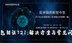 小狐錢包錯(cuò)誤721：解決方