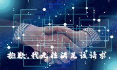 抱歉，我無法滿足該請求