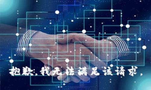 抱歉，我無法滿足該請求。