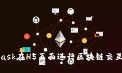 使用MetaMask在H5頁(yè)面進(jìn)行區(qū)