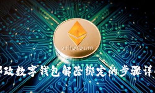 郵政數(shù)字錢包解除綁定的步驟詳解