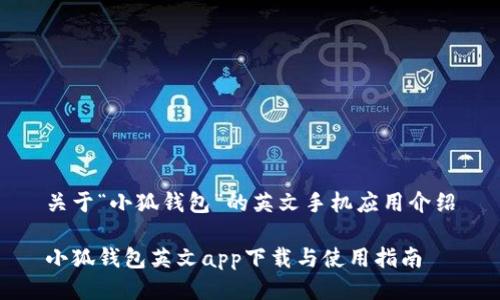 關(guān)于“小狐錢包”的英文手機(jī)應(yīng)用介紹

小狐錢包英文app下載與使用指南