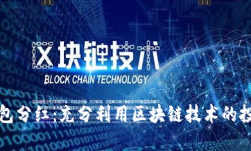 區(qū)塊鏈錢包分紅：充分利用區(qū)塊鏈技術的投資新機會