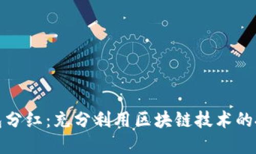 區(qū)塊鏈錢包分紅：充分利用區(qū)塊鏈技術的投資新機會