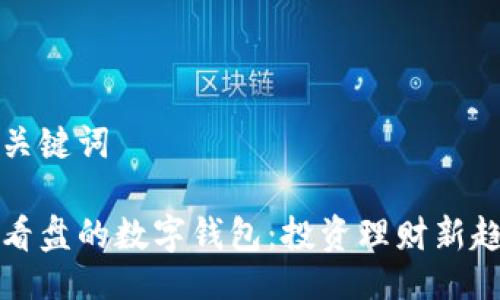 及關鍵詞

能看盤的數(shù)字錢包：投資理財新趨勢