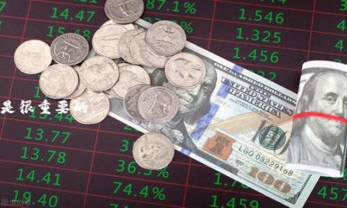 如何在小狐錢包中添加狗狗幣代幣

小狐錢包, 狗狗幣, 添加代幣/guanjianci

隨著加密貨幣市場的日益繁榮，越來越多的用戶開始關(guān)注并使用各種數(shù)字錢包來存儲和管理自己的數(shù)字資產(chǎn)。其中，小狐錢包因其簡潔的界面和強(qiáng)大的功能被廣大用戶所青睞。而作為一種人氣極高的加密貨幣，狗狗幣（Dogecoin）的使用也日益普及。在小狐錢包中添加狗狗幣代幣，不僅能夠方便用戶的資產(chǎn)管理，還能幫助用戶更好地參與到狗狗幣的生態(tài)系統(tǒng)中來。

一、小狐錢包的基本介紹

小狐錢包是一款集多種數(shù)字資產(chǎn)管理于一體的錢包應(yīng)用，它支持比特幣、以太坊等主流幣種，以及一些新興代幣。小狐錢包憑借其出色的用戶體驗(yàn)和簡單的操作流程， atraer a un gran número de usuarios. 小狐錢包不僅具有較高的安全性，還提供了便捷的資產(chǎn)轉(zhuǎn)賬功能，是不少用戶的首選。

二、添加狗狗幣代幣的步驟

在小狐錢包中添加狗狗幣代幣的步驟并不復(fù)雜，用戶只需按照以下簡單的步驟操作即可：

ol
  listrong下載并安裝小狐錢包：/strong首先，用戶需要從官方渠道下載并安裝小狐錢包應(yīng)用，可以選擇安卓或iOS平臺。如果已經(jīng)安裝，可以直接打開應(yīng)用。/li
  listrong創(chuàng)建或?qū)脲X包：/strong打開小狐錢包后，用戶可以選擇創(chuàng)建新錢包或?qū)胍延绣X包。如果是新用戶，需按照提示完成錢包的創(chuàng)建，并確保備份好助記詞。/li
  listrong進(jìn)入代幣管理界面：/strong在小狐錢包首頁，用戶可以找到“資產(chǎn)”選項(xiàng)，點(diǎn)擊進(jìn)入，隨后找到“添加代幣”或者類似的選項(xiàng)進(jìn)入代幣管理界面。/li
  listrong選擇狗狗幣：/strong在代幣管理界面，用戶可以瀏覽系統(tǒng)支持的代幣列表，找到狗狗幣。如果狗狗幣不在列表中，用戶可以通過添加自定義代幣的方式，在輸入框中填寫狗狗幣的合約地址。/li
  listrong確認(rèn)添加：/strong選擇好狗狗幣后，點(diǎn)擊“確認(rèn)”按鈕，完成狗狗幣的添加。/li
  listrong資產(chǎn)查看：/strong返回資產(chǎn)管理界面，用戶就可以看到剛剛添加的狗狗幣代幣，并可以隨時(shí)進(jìn)行轉(zhuǎn)賬或查看余額。/li
/ol

三、為何選擇在小狐錢包中添加狗狗幣？

選擇在小狐錢包中添加狗狗幣，主要基于以下幾點(diǎn)原因：

ul
  listrong用戶友好的界面：/strong小狐錢包的用戶界面設(shè)計(jì)簡單明了，用戶可以很快上手，對新手尤其友好，方便他們進(jìn)行狗狗幣的交易和管理。/li
  listrong安全性高：/strong小狐錢包采用加密技術(shù)保護(hù)用戶數(shù)據(jù)，并且支持多重身份驗(yàn)證，極大地提升了用戶資金的安全性。/li
  listrong多種資產(chǎn)支持：/strong小狐錢包不僅支持狗狗幣，還支持多種主流及新興代幣，適合資產(chǎn)多樣化管理的用戶。/li
  listrong實(shí)時(shí)行情查詢：/strong小狐錢包還提供實(shí)時(shí)幣種行情，用戶可以隨時(shí)查看狗狗幣的市場情況，幫助其做出及時(shí)交易決策。/li
/ul

四、使用小狐錢包的注意事項(xiàng)

盡管小狐錢包功能強(qiáng)大，但在實(shí)際使用中，用戶仍需注意以下事項(xiàng)以保障資產(chǎn)安全：

ul
  listrong妥善保管助記詞：/strong錢包的助記詞是恢復(fù)錢包的唯一憑證，若丟失將無法找回資產(chǎn)，因此用戶應(yīng)妥善保存助記詞，盡量不要以電子方式保存。/li
  listrong小心網(wǎng)絡(luò)釣魚：/strong用戶在訪問小狐錢包時(shí)，務(wù)必確認(rèn)網(wǎng)址的真實(shí)性，不要隨便點(diǎn)擊不明鏈接，防止網(wǎng)絡(luò)釣魚詐騙。/li
  listrong定期更新應(yīng)用：/strong保持小狐錢包應(yīng)用的最新版本，確保獲得最新的功能和安全補(bǔ)丁，增強(qiáng)錢包的安全性。/li
  listrong合理安排投資：/strong在投資狗狗幣等加密貨幣時(shí)，應(yīng)根據(jù)自身的風(fēng)險(xiǎn)承受能力，合理安排投資比例，避免過度投資造成損失。/li
/ul

五、相關(guān)問題的深入探討

在使用小狐錢包和進(jìn)行狗狗幣交易時(shí)，用戶可能會遇到一些常見問題，以下是關(guān)于幾個(gè)相關(guān)問題的深入討論：

問題一：如何保障小狐錢包的安全性？

保障小狐錢包的安全性是所有用戶特別關(guān)心的問題，以下是幾個(gè)關(guān)鍵措施：

1. **使用強(qiáng)密碼和雙重身份驗(yàn)證**：在創(chuàng)建小狐錢包時(shí)，用戶應(yīng)選擇復(fù)雜且獨(dú)特的密碼。同時(shí)，開啟雙重身份驗(yàn)證，使用例如手機(jī)驗(yàn)證碼的額外防護(hù)措施，可以有效防止未授權(quán)訪問。

2. **定期備份助記詞**：小狐錢包生成的助記詞是恢復(fù)錢包的關(guān)鍵，用戶應(yīng)定期備份并保存在安全的地方，如保險(xiǎn)箱中，避免在網(wǎng)上存儲這些信息。

3. **警惕網(wǎng)絡(luò)釣魚**：很多用戶因遭遇釣魚網(wǎng)站而損失資產(chǎn)，因此在訪問小狐錢包時(shí)，一定要確認(rèn)網(wǎng)址的真實(shí)性。同時(shí)，避免點(diǎn)擊不明鏈接，并定期更新防病毒軟件。

4. **保持軟件更新**：wallet developers regularly release updates to address security vulnerabilities. Therefore, users should ensure that they are using the latest version of the app to minimize security risks.

問題二：狗狗幣的投資價(jià)值如何評估？

隨著狗狗幣的普及，許多投資者關(guān)注其投資價(jià)值，以下是幾個(gè)評估方面：

1. **市場情緒和趨勢**：狗狗幣的價(jià)格波動(dòng)與市場情緒密切相關(guān)，因此分析社交媒體上的討論和市場動(dòng)態(tài)是評估其投資價(jià)值的重要基礎(chǔ)。

2. **基本面分析**：關(guān)注狗狗幣的開發(fā)團(tuán)隊(duì)、技術(shù)更新及其在實(shí)際應(yīng)用中的進(jìn)展，可以為投資決策提供依據(jù)。例如，狗狗幣是否有新合作伙伴、新的應(yīng)用場景等。

3. **技術(shù)分析**：通過分析價(jià)格走勢圖，識別支撐和阻力位，幫助判斷狗狗幣未來價(jià)格的走勢。這需要一定的技術(shù)分析基礎(chǔ)和專業(yè)知識。

4. **市場對比**：將狗狗幣與其他主流加密貨幣進(jìn)行對比，評估其市場地位、市場資本化以及交易量等，幫助用戶了解其相對價(jià)值。

問題三：如何快速轉(zhuǎn)賬狗狗幣？

快速轉(zhuǎn)賬狗狗幣需要遵循以下流程：

1. **確保網(wǎng)絡(luò)穩(wěn)定**：在進(jìn)行狗狗幣轉(zhuǎn)賬前，必須保證網(wǎng)絡(luò)情況良好，防止因網(wǎng)絡(luò)原因造成轉(zhuǎn)賬延誤。

2. **輸入正確賬號**：確保輸入收益地址準(zhǔn)確無誤。錯(cuò)誤的地址不僅會導(dǎo)致資金丟失，甚至可能沒辦法找回。

3. **選擇合適的確認(rèn)速度**：一些錢包允許用戶選擇轉(zhuǎn)賬的確認(rèn)速度，但相應(yīng)的費(fèi)用也會有所不同。用戶可以根據(jù)實(shí)際需求進(jìn)行選擇。

4. **關(guān)注轉(zhuǎn)賬費(fèi)用**：不同平臺和時(shí)間段，轉(zhuǎn)賬費(fèi)用會有所不同，選擇合適的時(shí)間進(jìn)行轉(zhuǎn)賬，合理控制費(fèi)用。

問題四：小狐錢包的常見問題和解決方法

使用小狐錢包過程中，用戶可能會遇到以下幾種常見問題，以及相應(yīng)解決方法：

1. **無法登錄問題**：如果出現(xiàn)無法登錄的情況，用戶需確認(rèn)password輸入是否正確，檢查網(wǎng)絡(luò)情況，并嘗試重新啟動(dòng)應(yīng)用程序。

2. **代幣無法顯示**：如已添加的狗狗幣在資產(chǎn)列表中沒有顯示，用戶可以嘗試重新啟動(dòng)錢包應(yīng)用，查看是否是臨時(shí)的顯示問題。

3. **助記詞丟失**：若丟失助記詞，用戶將無法恢復(fù)錢包，因此在創(chuàng)建錢包時(shí)，一定要確保妥善保存助記詞，無論何時(shí)，咨詢專業(yè)人士的小心建議以確保資產(chǎn)安全是很重要的。

4. **轉(zhuǎn)賬失敗**：如果轉(zhuǎn)賬失敗，用戶首先要查看是否輸入了正確的信息，然后檢查網(wǎng)絡(luò)連接，并查看錢包賬戶內(nèi)余額是否足夠。

總之，用戶在使用小狐錢包添加狗狗幣代幣時(shí)，了解相關(guān)流程和注意事項(xiàng)至關(guān)重要，通過掌握這些關(guān)鍵知識，可以有效提升資產(chǎn)管理的安全性與便捷性。