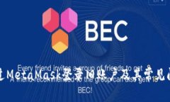 如何通過MetaMask登錄舊賬戶