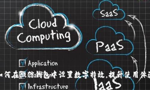 如何在微信錢(qián)包中設(shè)置數(shù)字特效，提升使用體驗(yàn)