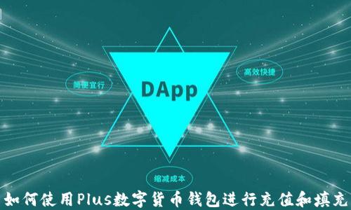
如何使用Plus數(shù)字貨幣錢包進(jìn)行充值和填充