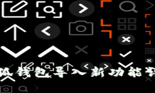 小狐錢包導(dǎo)入新功能詳解