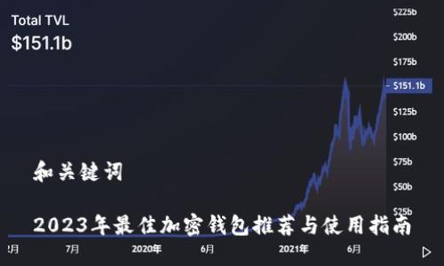 和關(guān)鍵詞

2023年最佳加密錢包推薦與使用指南