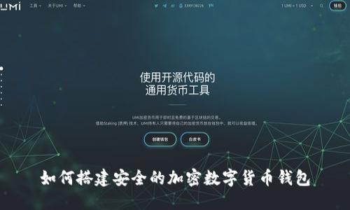 如何搭建安全的加密數(shù)字貨幣錢包