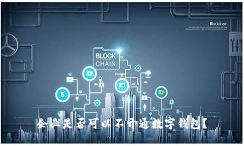 企業(yè)是否可以不開通數(shù)字錢包？