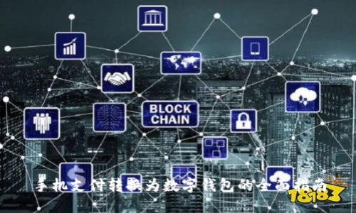 手機支付轉(zhuǎn)換為數(shù)字錢包的全面指南