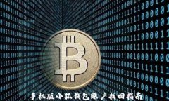 手機(jī)版小狐錢(qián)包賬戶找回