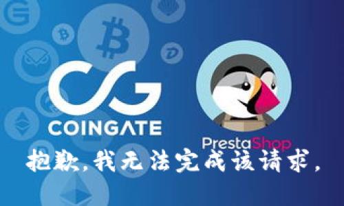 抱歉，我無法完成該請求。