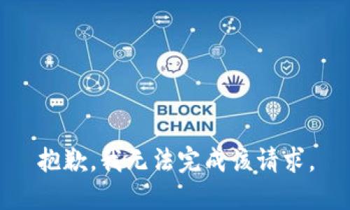 抱歉，我無法完成該請求。