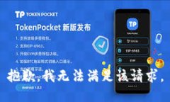 抱歉，我無法滿足該請求