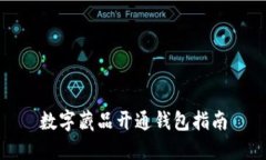 數(shù)字藏品開(kāi)通錢(qián)包指南