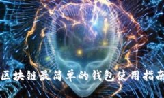 區(qū)塊鏈最簡單的錢包使用