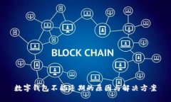 數(shù)字錢(qián)包不能延期的原因