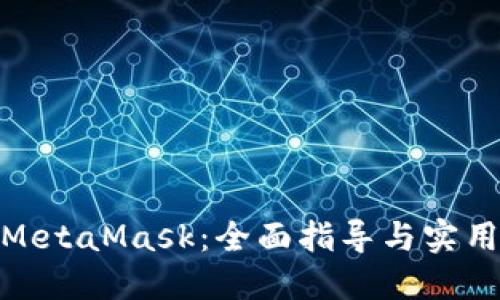 投資MetaMask：全面指導(dǎo)與實(shí)用策略
