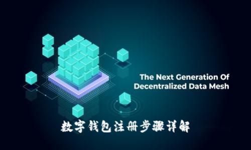 數(shù)字錢包注冊步驟詳解