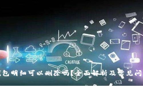 加密錢包明細(xì)可以刪除嗎？全面解析及常見問(wèn)題解答