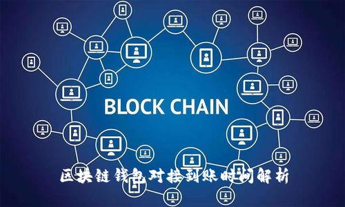區(qū)塊鏈錢包對(duì)接到賬時(shí)間解析
