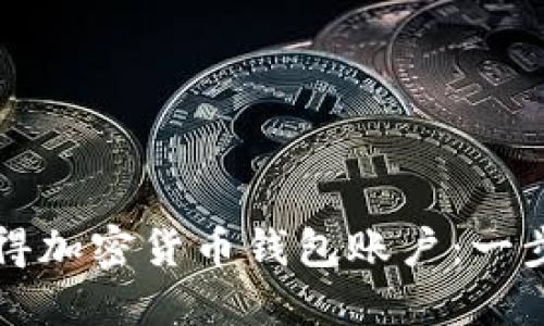 如何獲得加密貨幣錢(qián)包賬戶：一步步指南