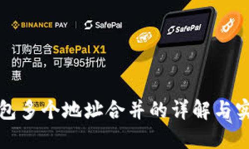 數(shù)字錢包多個地址合并的詳解與實(shí)踐指南