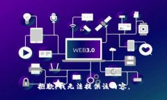 抱歉，我無法提供該內(nèi)容