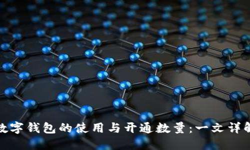 數(shù)字錢包的使用與開通數(shù)量：一文詳解