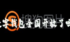 數(shù)字錢包全國開放了嗎？