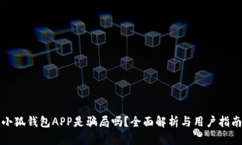 小狐錢包APP是騙局嗎？全面解析與用戶指南