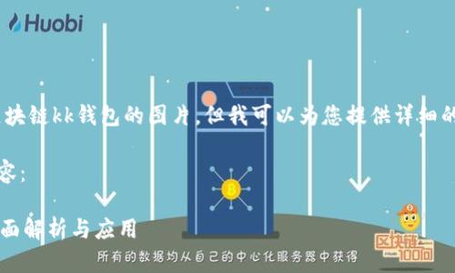 抱歉，我無法提供區(qū)塊鏈kk錢包的圖片，但我可以為您提供詳細的文字介紹和信息。 

以下是您請求的內(nèi)容：

區(qū)塊鏈KK錢包的全面解析與應(yīng)用