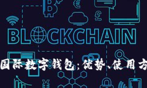 全面解析yh國(guó)際數(shù)字錢包：優(yōu)勢(shì)、使用方法與安全性