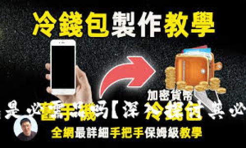 區(qū)塊鏈錢包是必需品嗎？深入探討其必要性與功能