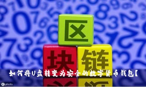 如何將U盤轉變?yōu)榘踩臄?shù)字貨幣錢包？
