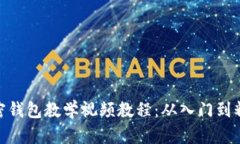 加密錢包教學(xué)視頻教程：