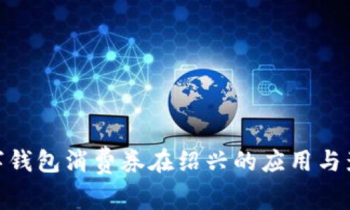 數(shù)字錢包消費券在紹興的應(yīng)用與影響