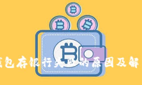 數字錢包存銀行失敗的原因及解決辦法