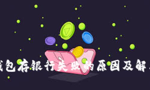 數字錢包存銀行失敗的原因及解決辦法