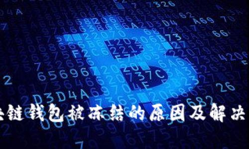 區(qū)塊鏈錢(qián)包被凍結(jié)的原因及解決方法